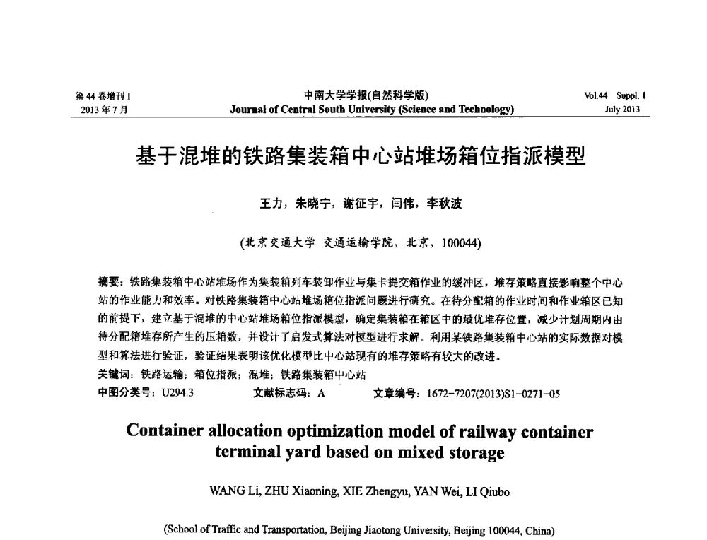 基于混堆的铁路集装箱中心站堆场箱位指派模型 - 2013年中国智能自动化会议