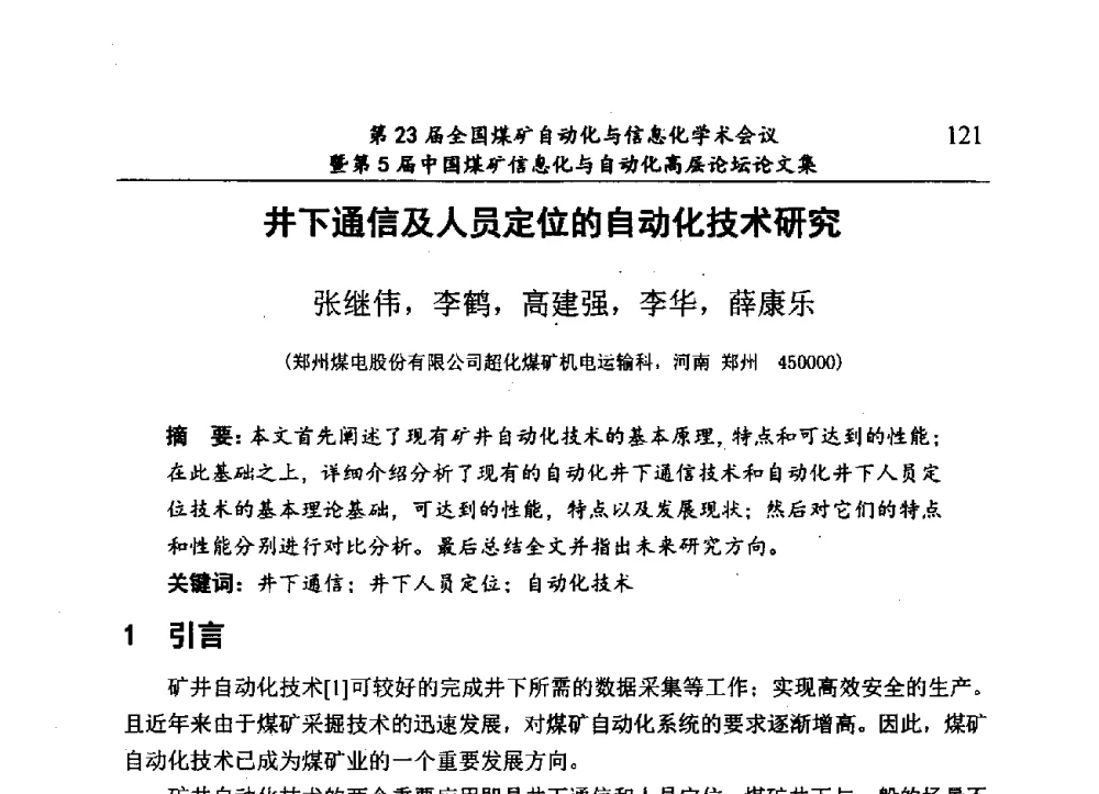 井下通信及人员定位的自动化技术研究 - 第23届全国煤矿自动化与信息化学术会议暨第5届中国煤矿信息化与自动化高层论坛