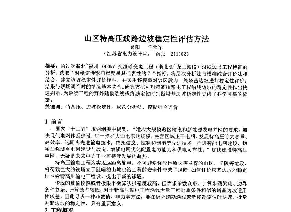 山区特高压线路边坡稳定性评估方法 - 2014年电力岩土工程专业经验交流会