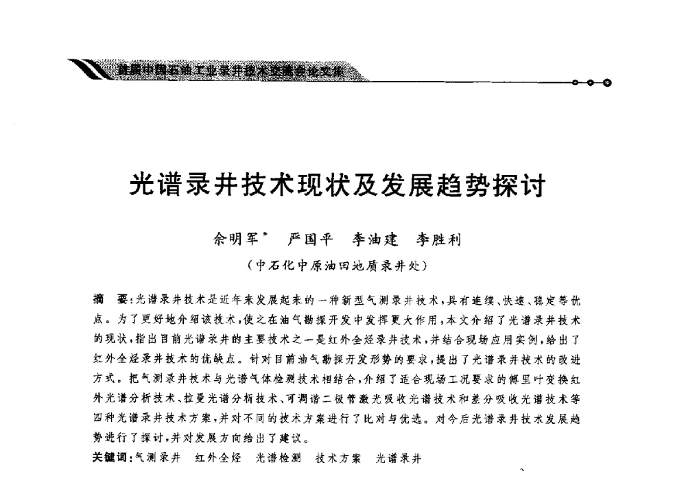 光谱录井技术现状及发展趋势探讨 - 首届中国石油工业录井技术交流会