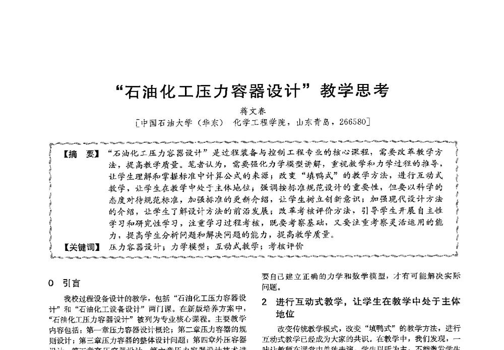 石油化工压力容器设计教学思考 - 第十三届全国高等学校过程装备与控制工程专业教学与科研校际交流会