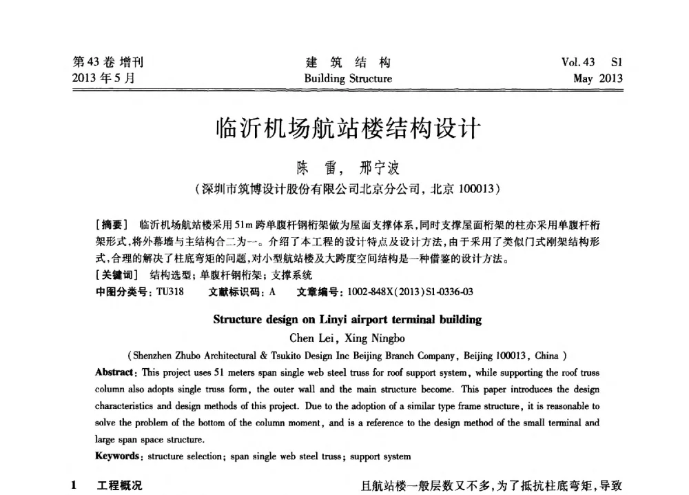 临沂机场航站楼结构设计 - 第四届全国建筑结构技术交流会暨汶川地震五周年工程抗震设计与新技术应用研讨会