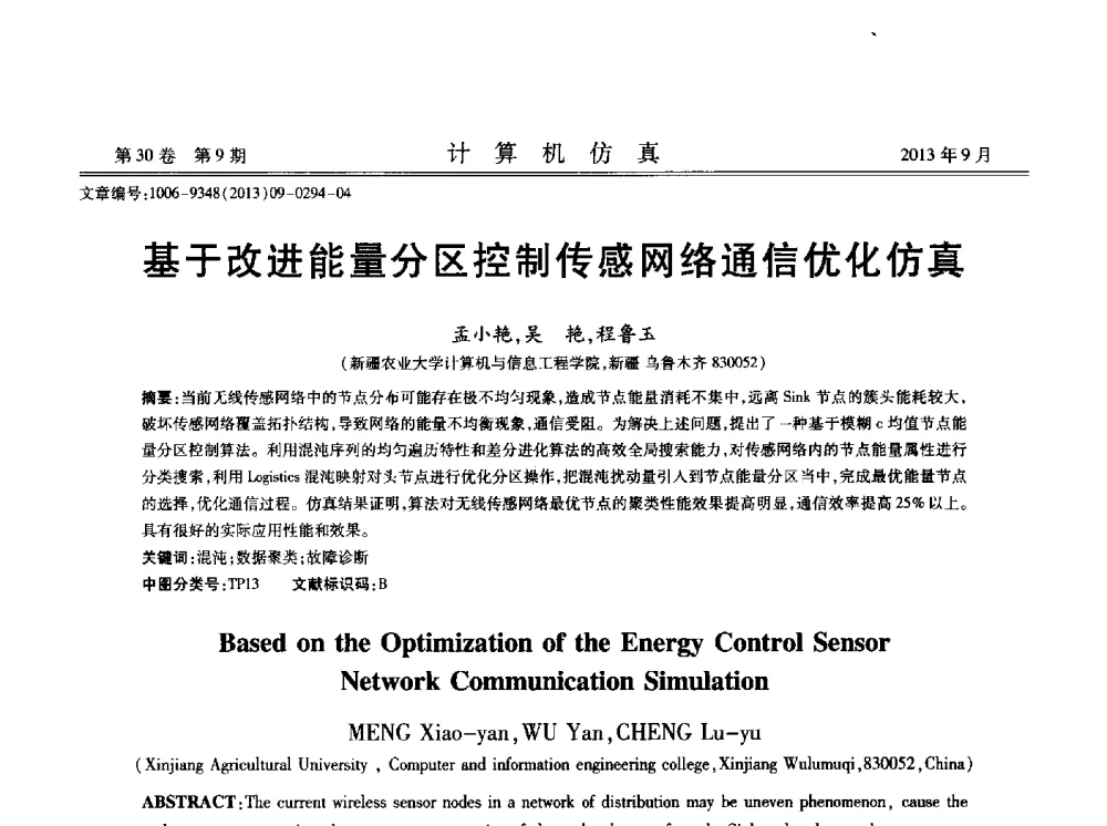 基于改进能量分区控制传感网络通信优化仿真 - 中国计算机用户协会仿真应用分会成立三十周年庆祝大会暨2013全国仿真技术学术会议