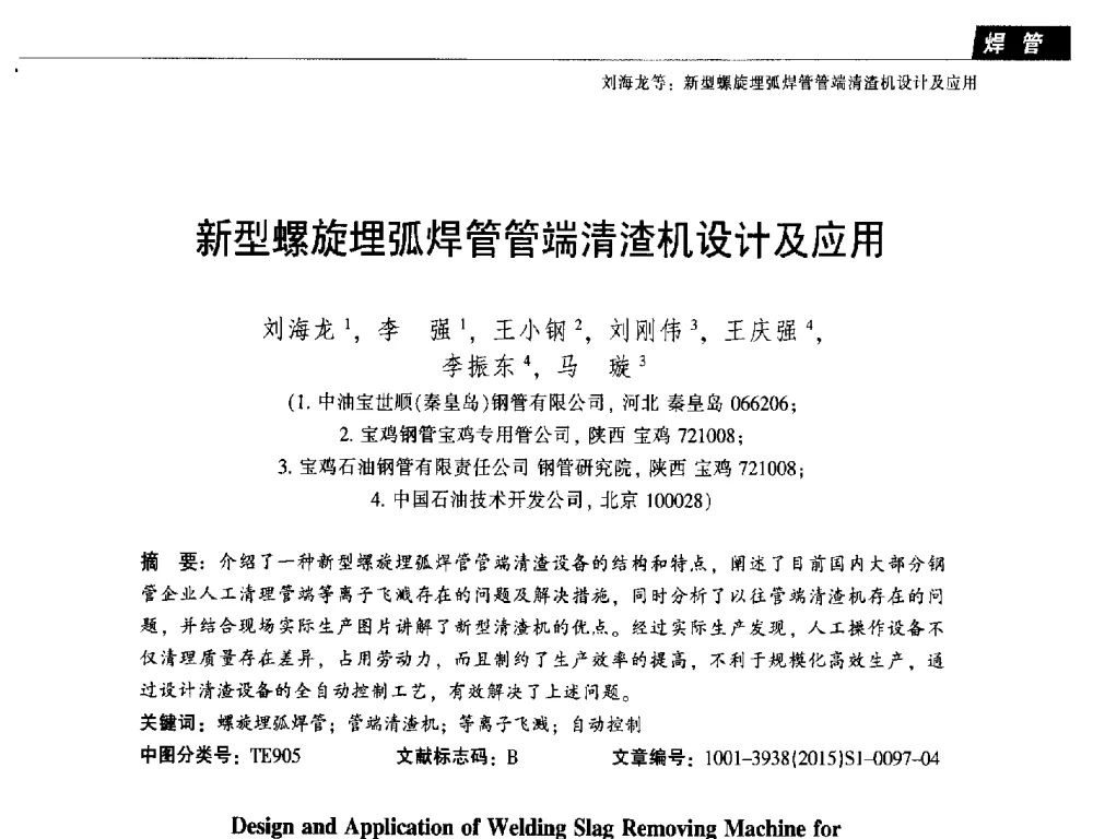 新型螺旋埋弧焊管管端清渣机设计及应用 - 中国金属学会轧钢分会焊管学术委员会六届四次会议