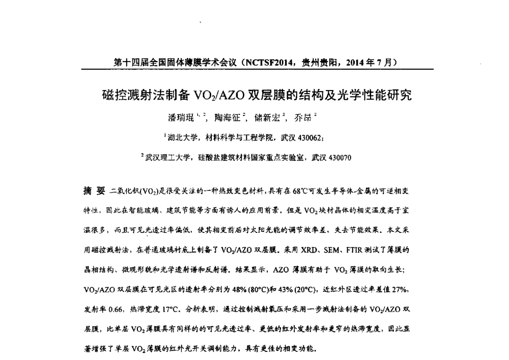 磁控溅射法制备VO2_AZO双层膜的结构及光学性能研究 - 第十四届全国固体薄膜学术会议