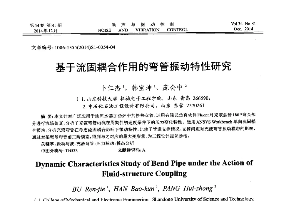 基于流固耦合作用的弯管振动特性研究 - 2014年全国环境声学学术会议