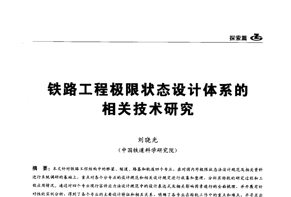 铁路工程极限状态设计体系的相关技术研究 - 2013第一届工程建设标准化高峰论坛