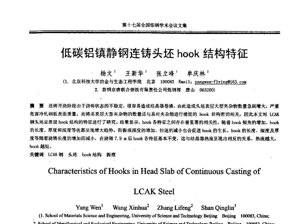 低碳铝镇静钢连铸头坯hook结构特征 - 第十七届全国炼钢学术会议