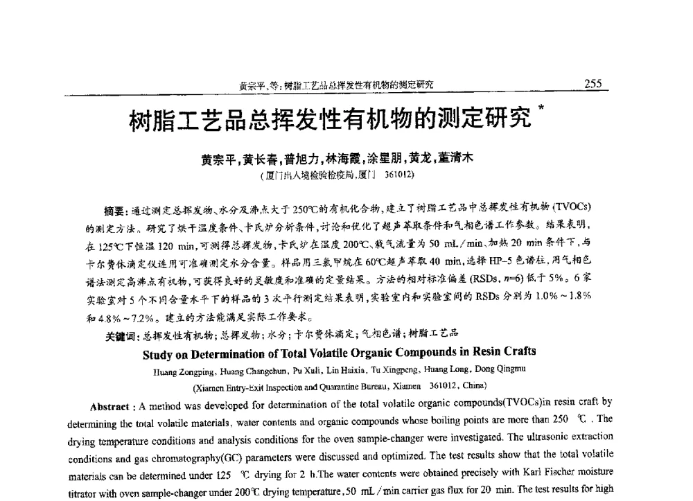 树脂工艺品总挥发性有机物的测定研究 - 2013年中国工程塑料复合材料技术研讨会