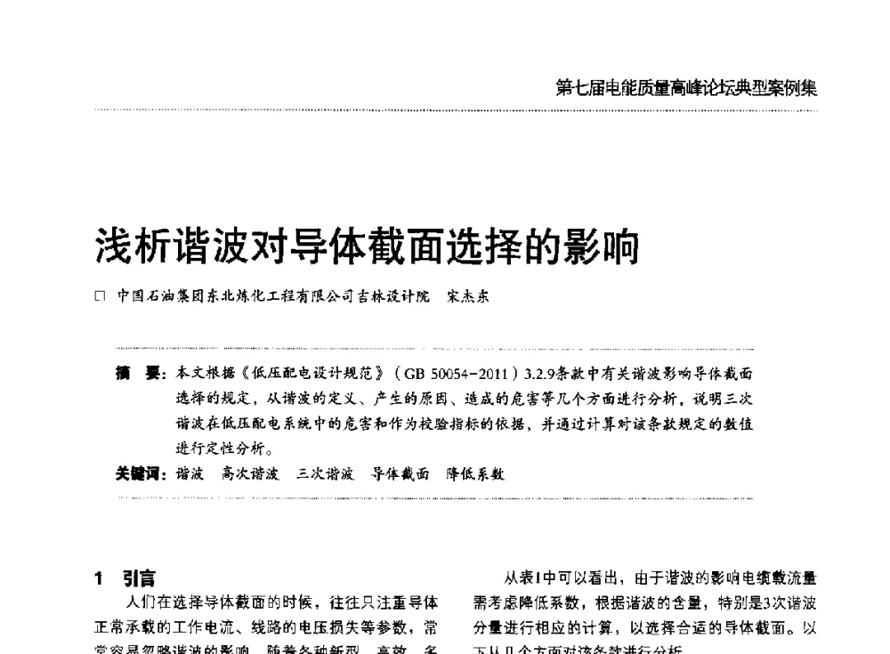 浅析谐波对导体截面选择的影响 - 第七届电能质量高峰论坛