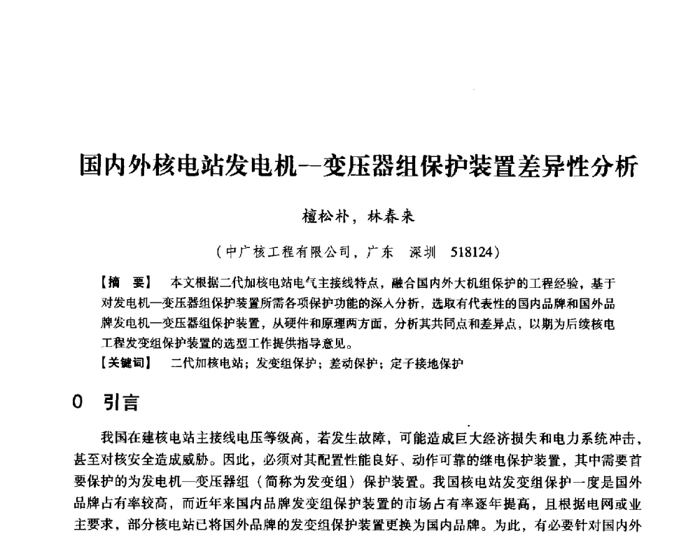 国内外核电站发电机-变压器组保护装置差异性分析 - 中国电机工程学会继电保护专业委员会2014年发电侧保护和控制学术研讨会