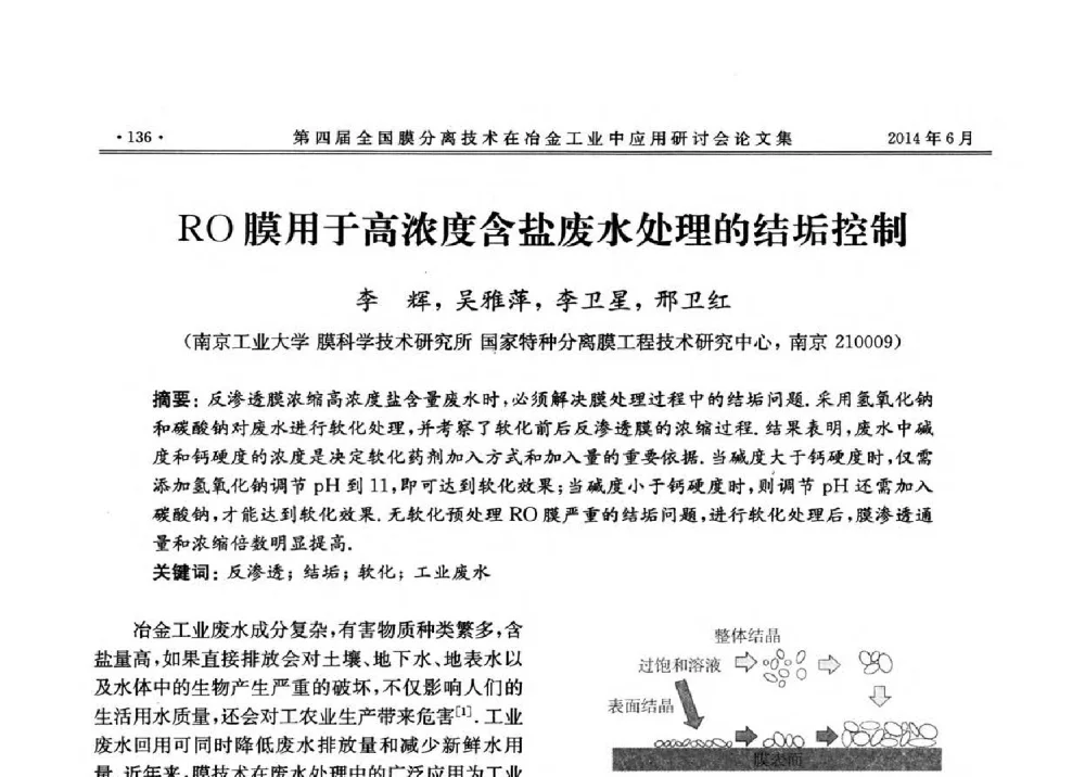 RO膜用于高浓度含盐废水处理的结垢控制 - 第四届全国膜分离技术在冶金工业中应用研讨会