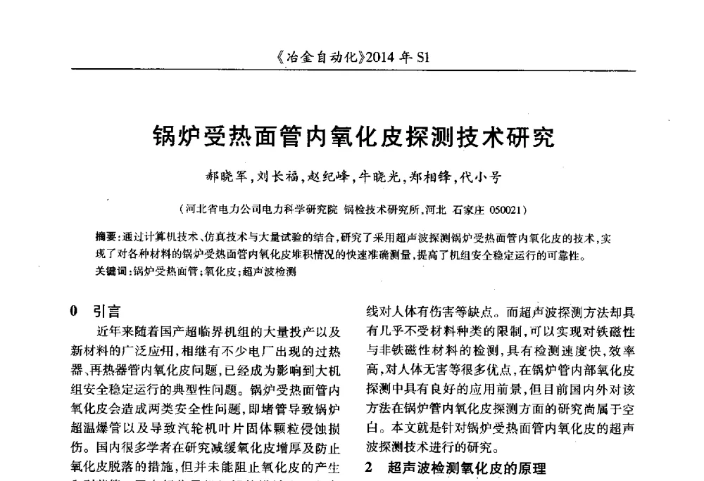 锅炉受热面管内氧化皮探测技术研究 - 全国冶金自动化信息网2014年年会