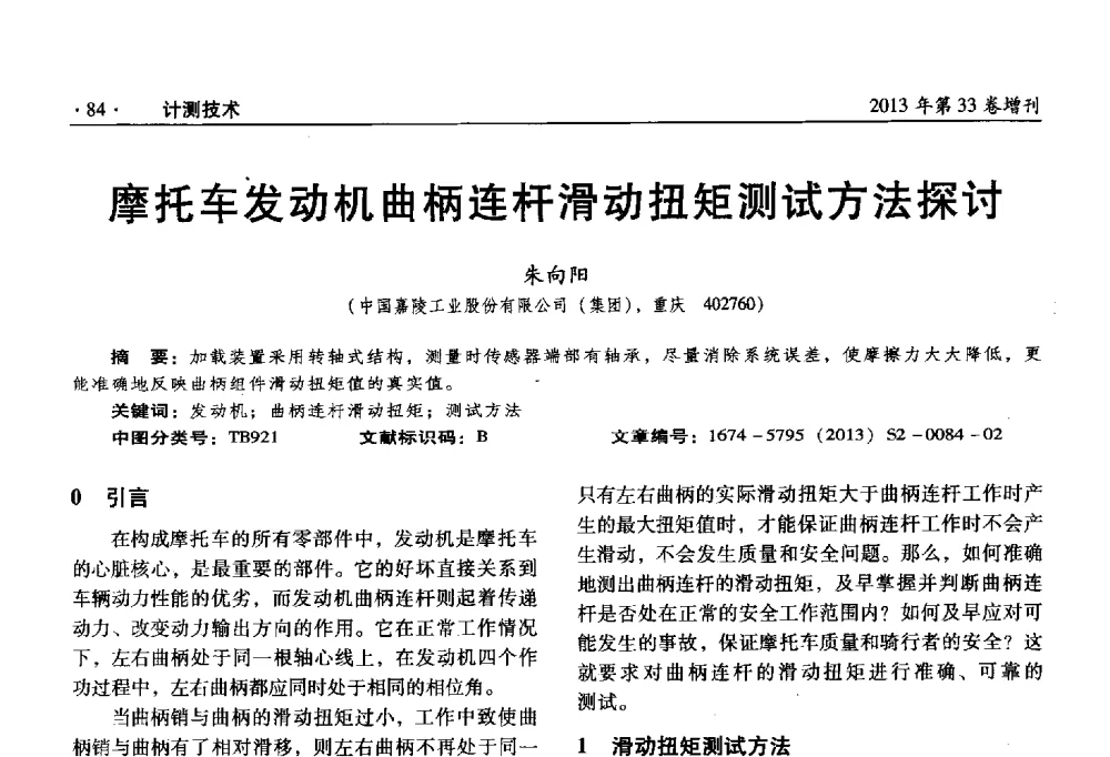 摩托车发动机曲柄连杆滑动扭矩测试方法探讨 - 2013年全国几何量、力学专业计量测试技术交流会