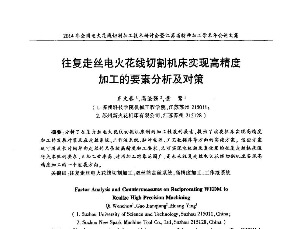 往复走丝电火花线切割机床实现高精度加工的要素分析及对策 - 2014年全国电火花线切割加工技术研讨会暨江苏省特种加工学术年会