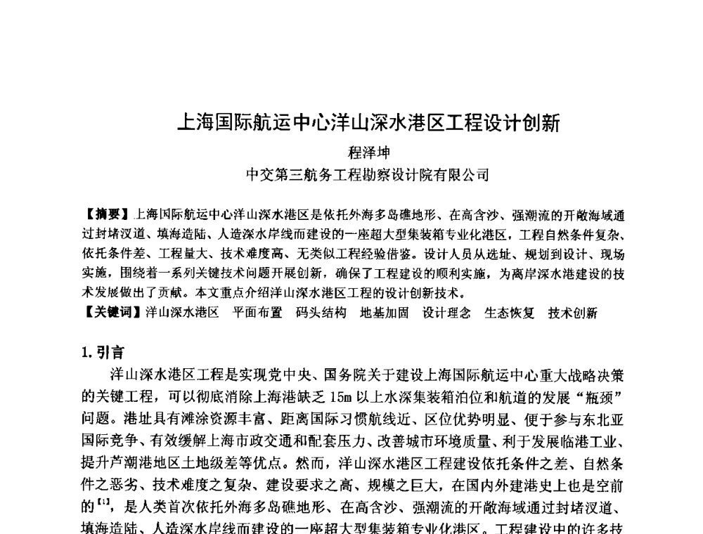 上海国际航运中心洋山深水港区工程设计创新 - 2011全国工程设计技术创新大会