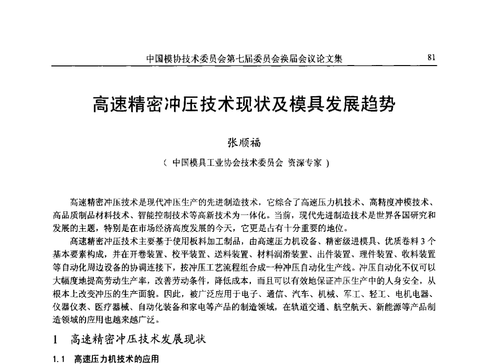 高速精密冲压技术现状及模具发展趋势 - 中国模协技术委员会第七届委员会换届会议