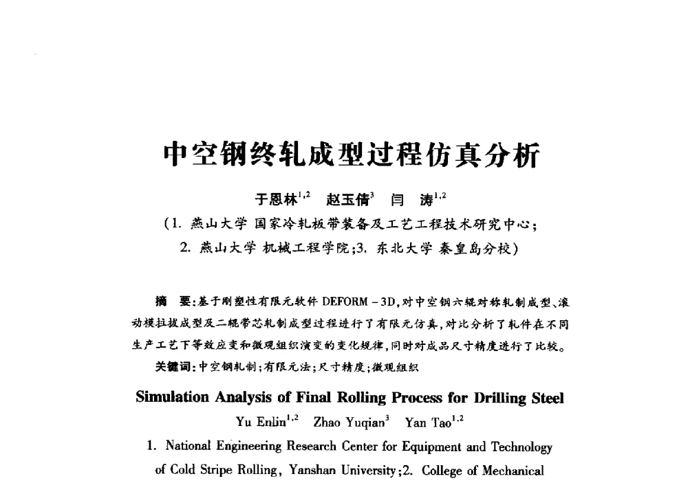 中空钢终轧成型过程仿真分析 - 2013年全国钎钢钎具会议