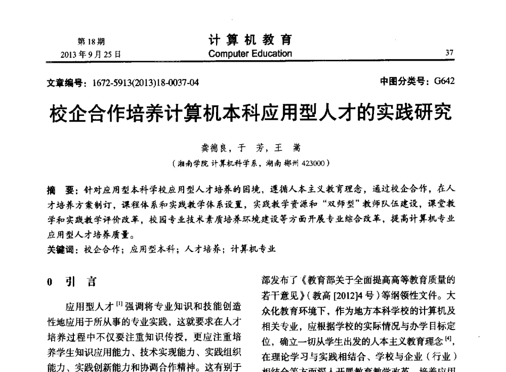 校企合作培养计算机本科应用型人才的实践研究 - 2013全国高等学校计算机教育大会