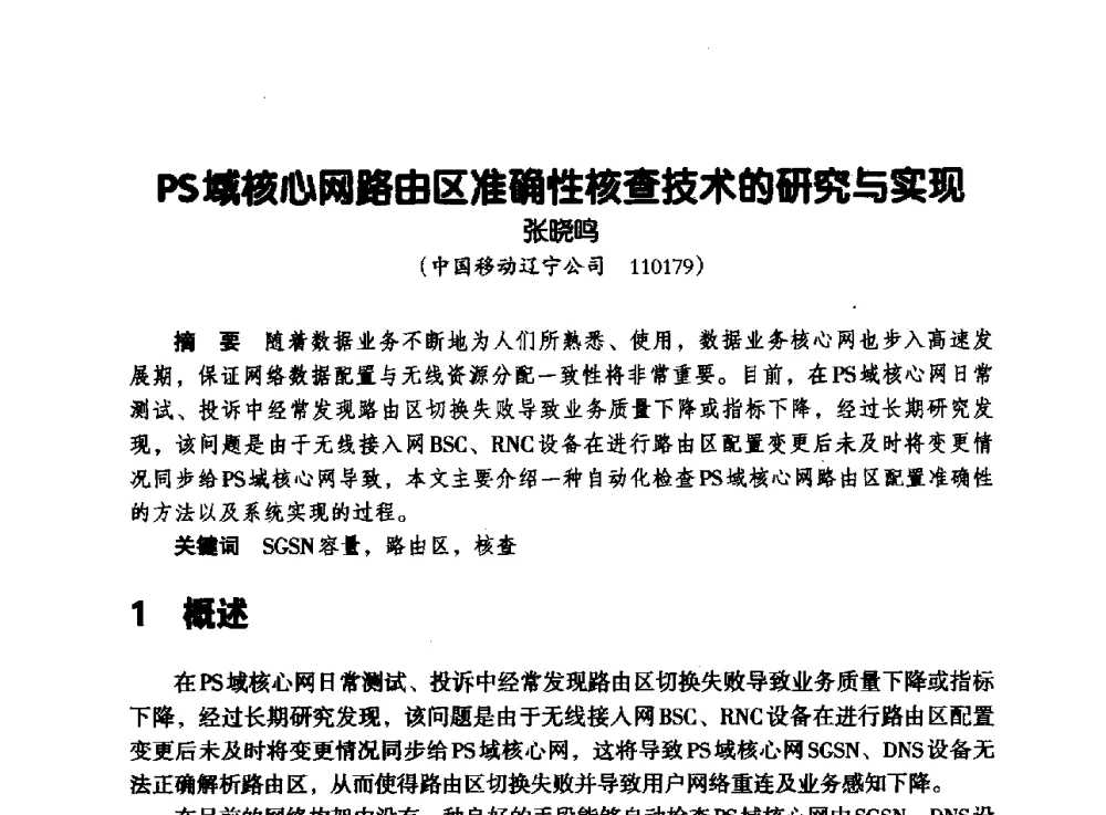 PS域核心网路由区准确性核查技术的研究与实现 - 辽宁省通信学会2013年通信网络与信息技术年会