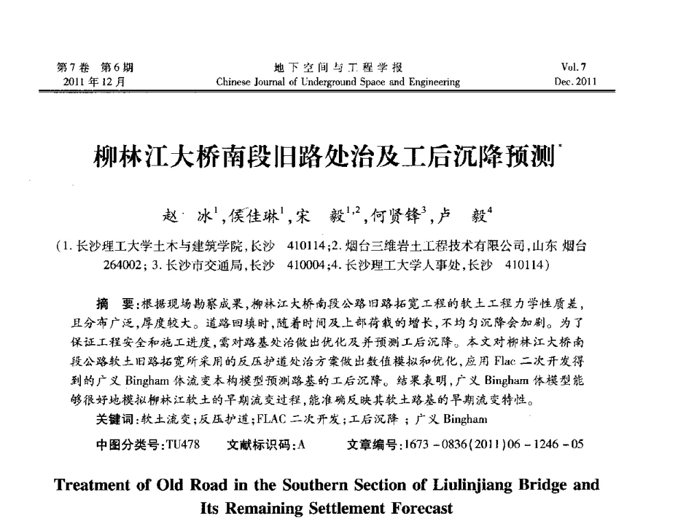 柳林江大桥南段旧路处治及工后沉降预测 - 2011全国青年岩石力学与工程学术大会