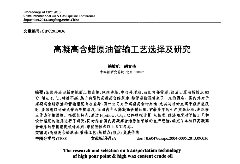 高凝高含蜡原油管输工艺选择及研究 - 2013中国国际管道会议暨第一届中国管道与储罐腐蚀与防护学术交流会