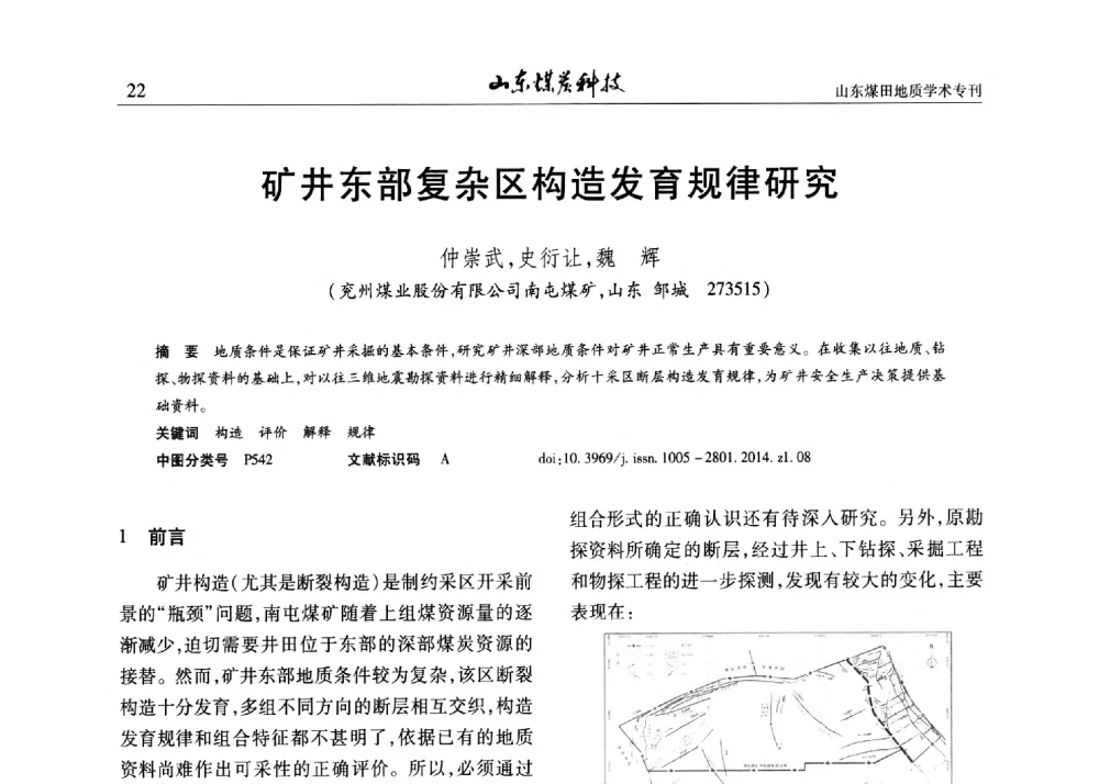 矿井东部复杂区构造发育规律研究 - 山东省煤炭学会煤田地质专业委员会新形势下煤田地质工作发展论坛