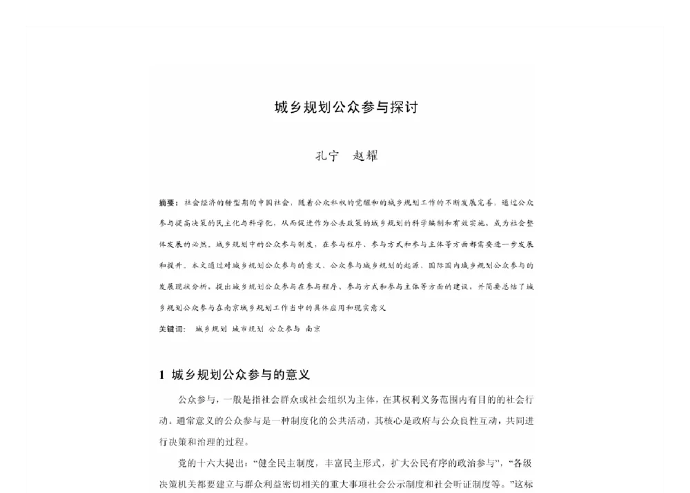 城乡规划公众参与探讨 - 2011中国城市规划年会