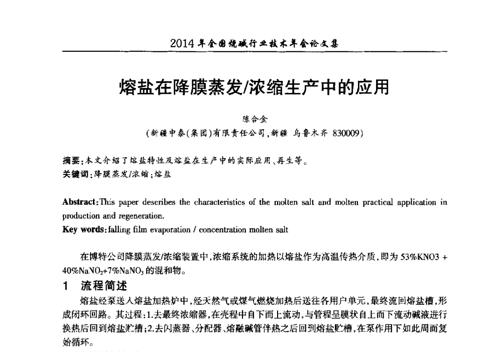 熔盐在降膜蒸发_浓缩生产中的应用 - 2014年全国烧碱行业技术年会