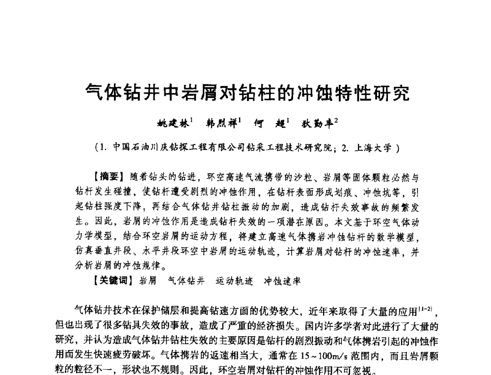 气体钻井中岩屑对钻柱的冲蚀特性研究 - 2014年度钻井技术研讨会暨第十四届石油钻井院(所)长会议