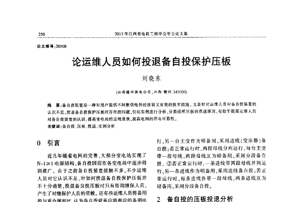 论运维人员如何投退备自投保护压板 - 2013年江西省电机工程学会年会