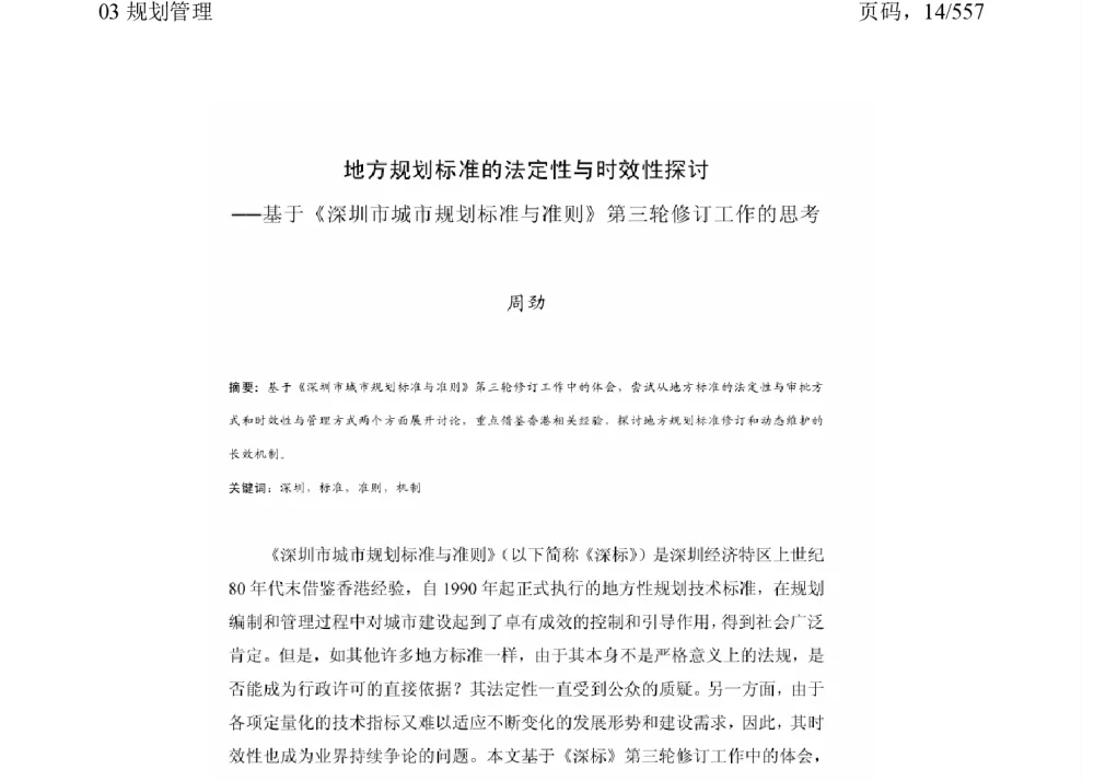 地方规划标准的法定性与时效性探讨--基于《深圳市城市规划标准与准则》第三轮修订工作的思考 - 2011中国城市规划年会
