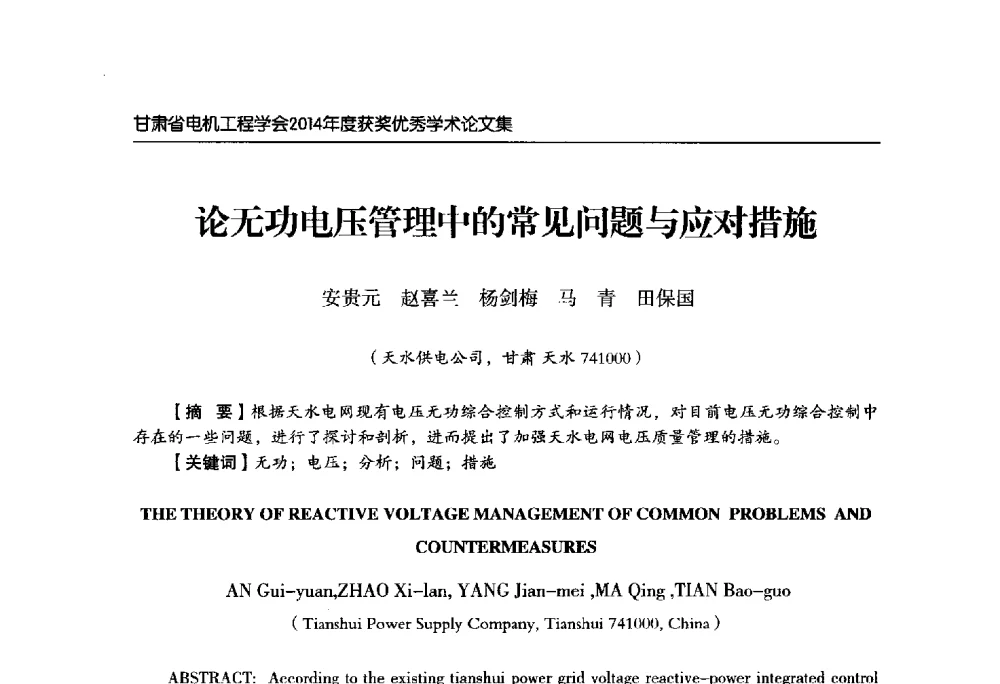 论无功电压管理中的常见问题与应对措施 - 甘肃省电机工程学会2014年学术年会