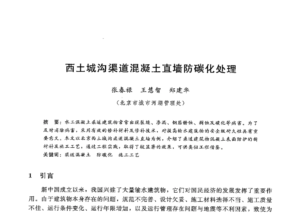 西土城沟渠道混凝土直墙防碳化处理 - 第十二届全国水工混凝土建筑物修补加固技术交流会