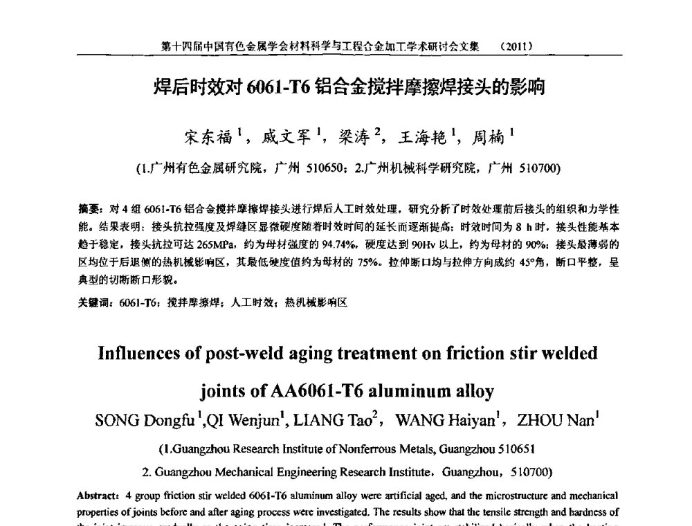 焊后时效对6061-T6铝合金搅拌摩擦焊接头的影响 - 中国有色金属学会第十四届材料科学与合金加工学术年会