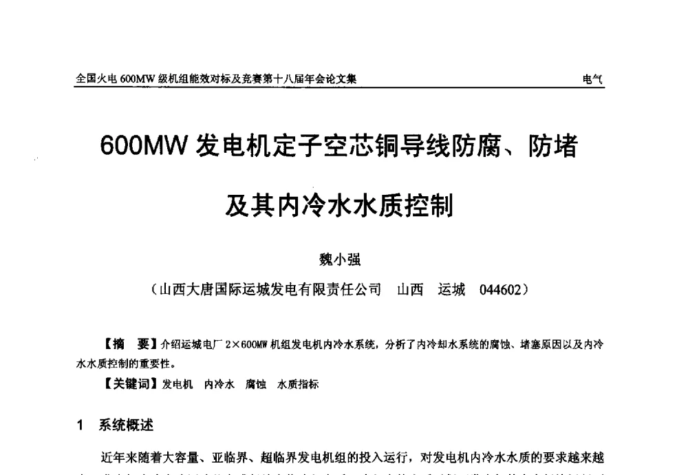 600MW发电机定子空芯铜导线防腐、防堵及其内冷水水质控制 - 全国火电600MW级机组能效对标及竞赛第十八届年会