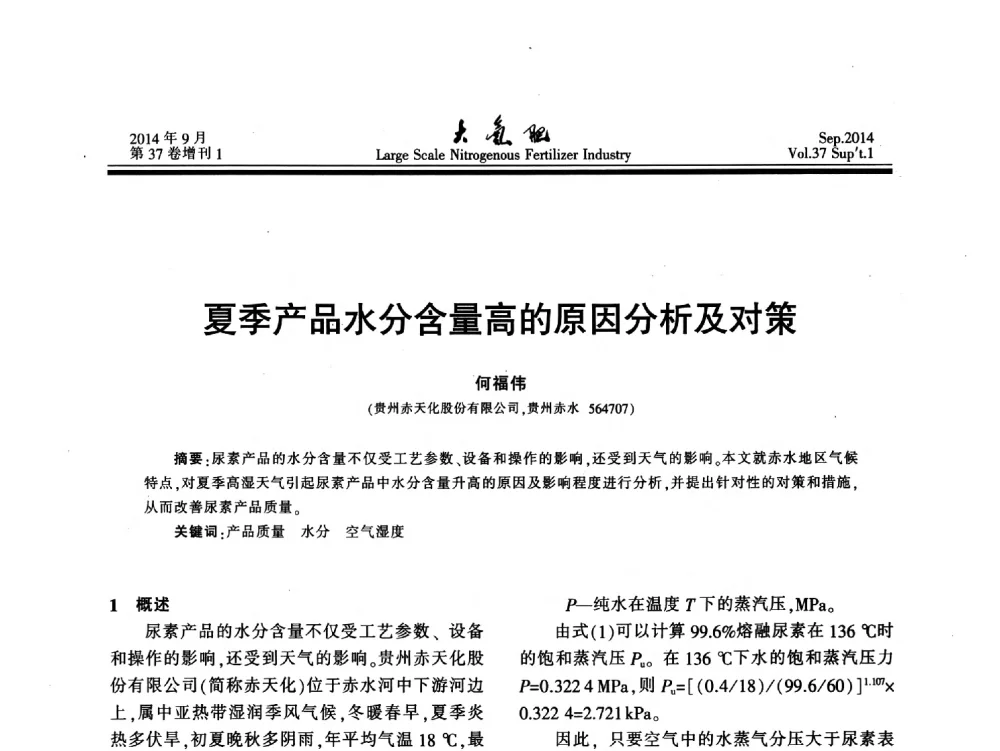 夏季产品水分含量高的原因分析及对策 - 第十八届全国大型尿素装置技术年会