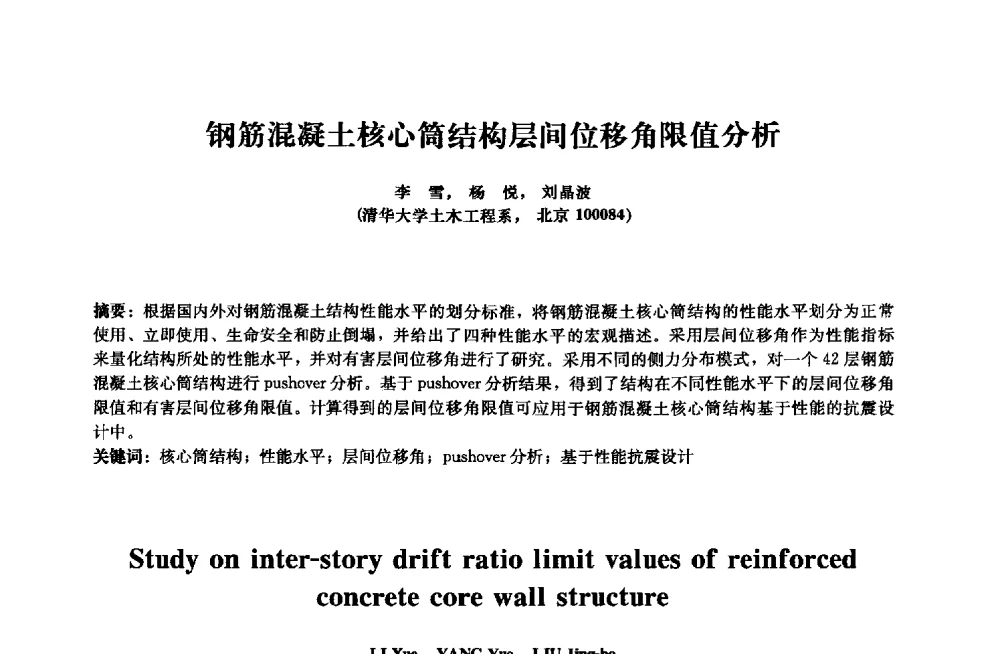 钢筋混凝土核心筒结构层间位移角限值分析 - 2013年全国土木工程研究生学术会议