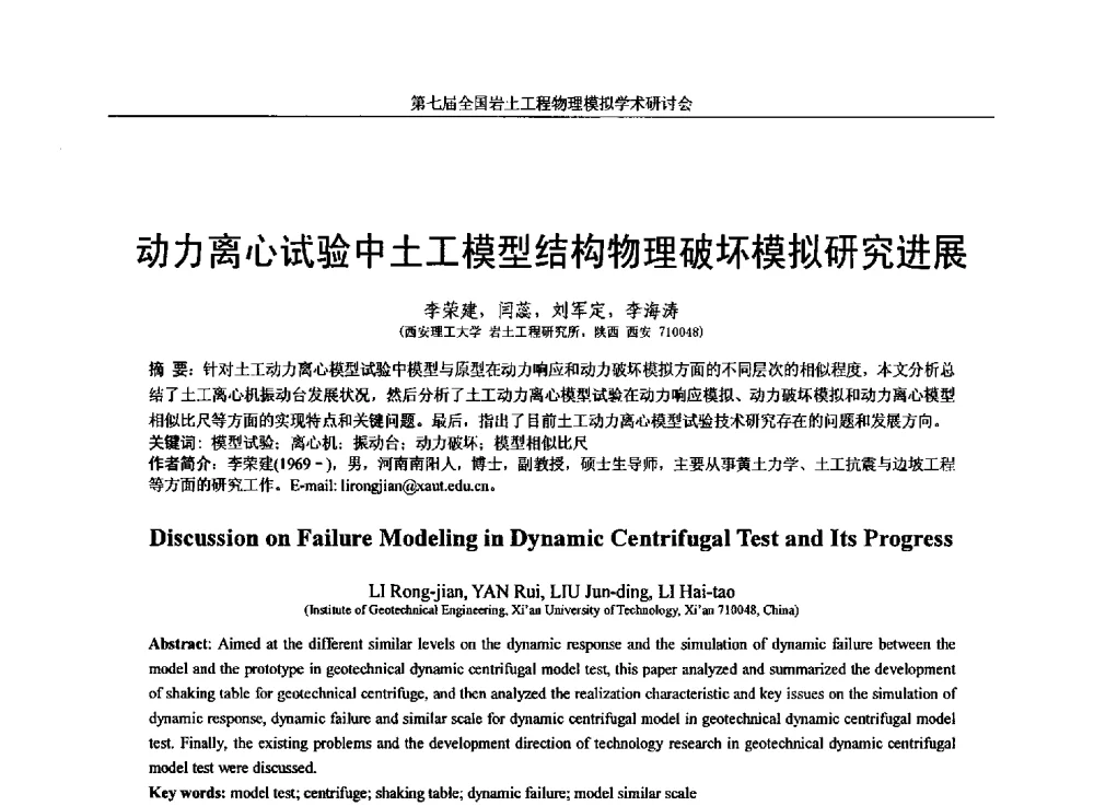 动力离心试验中土工模型结构物理破坏模拟研究进展 - 第七届全国岩土工程物理模拟学术研讨会