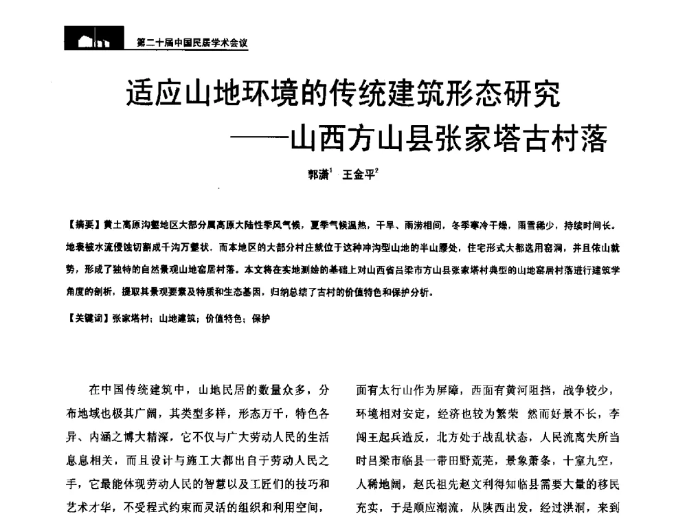 适应山地环境的传统建筑形态研究--山西方山县张家塔古村落 - 第二十届中国民居学术会议