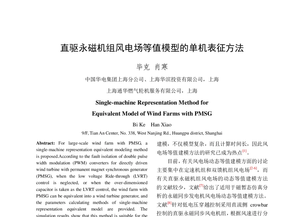 直驱永磁机组风电场等值模型的单机表征方法 - 中国电机工程学会清洁高效发电技术协作网2014年会