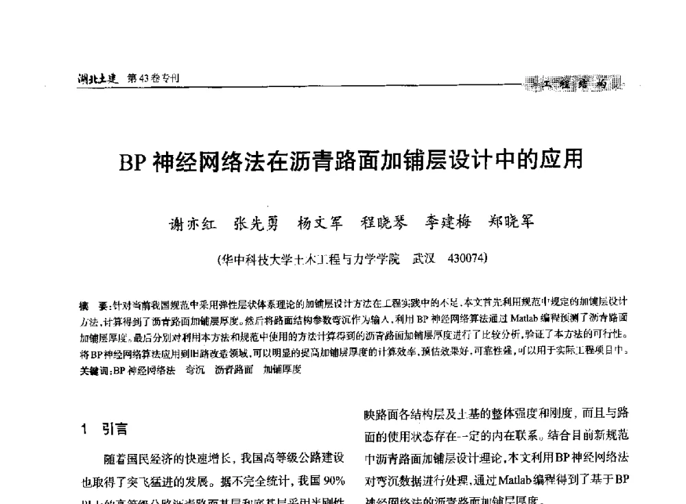 BP神经网络法在沥青路面加铺层设计中的应用 - 第五届湖北省土木工程专业大学生科技创新论坛