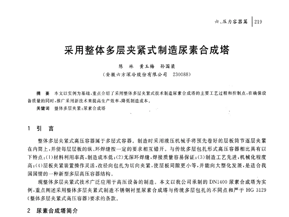 采用整体多层夹紧式制造尿素合成塔 - 2011年安徽省科协年会——机械工程分年会