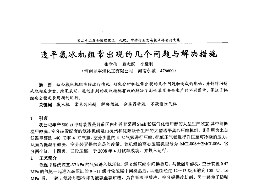 透平氨冰机组常出现的几个问题与解决措施 - 第二十二届全国煤化工、化肥甲醇行业发展技术年会