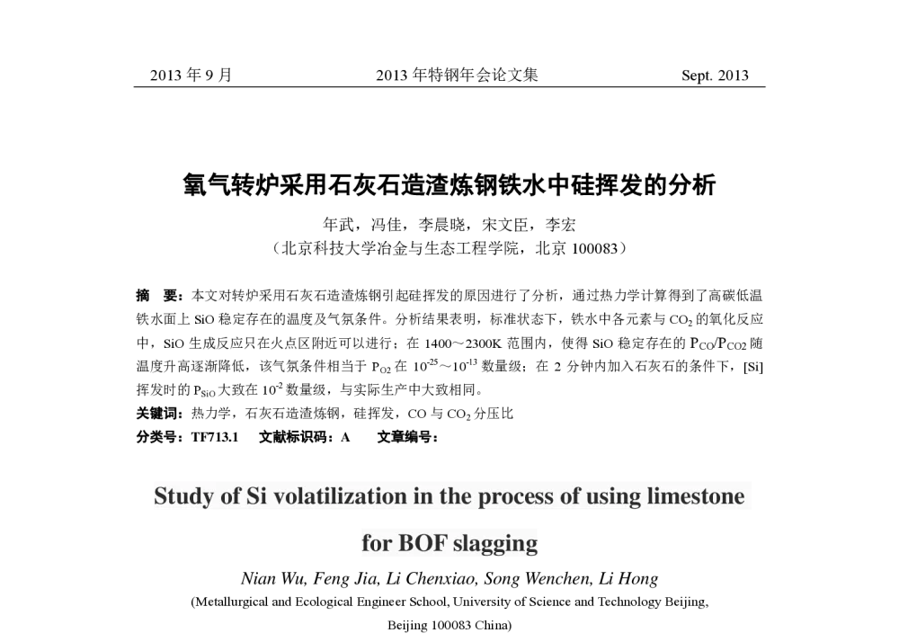氧气转炉采用石灰石造渣炼钢铁水中硅挥发的分析 - 中国金属学会2013年特钢年会