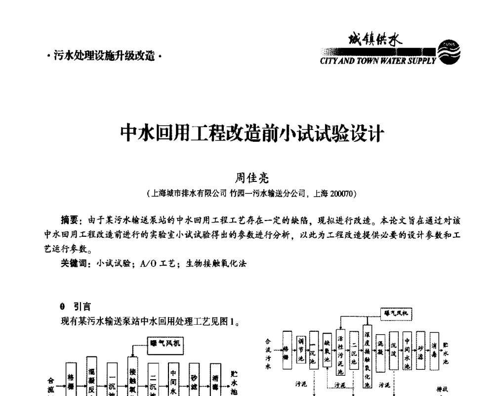 中水回用工程改造前小试试验设计 - 2014第九届中国城镇水务发展国际研讨会