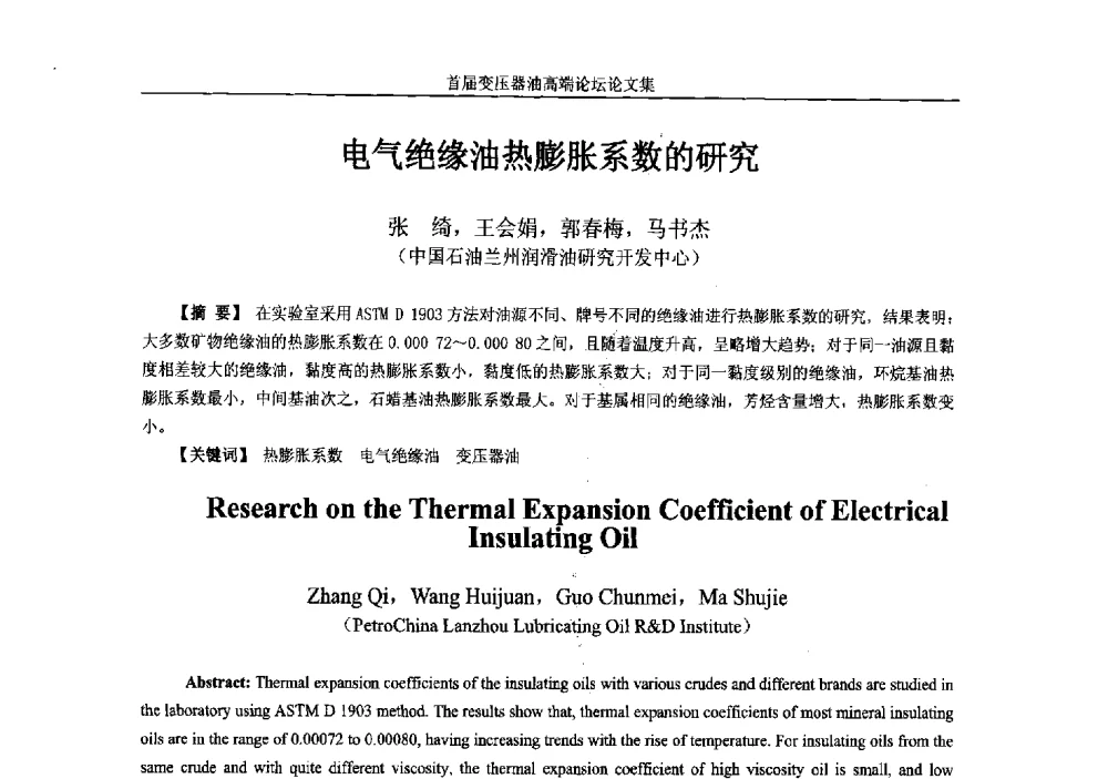 电气绝缘油热膨胀系数的研究 - 2013首届变压器油高端论坛