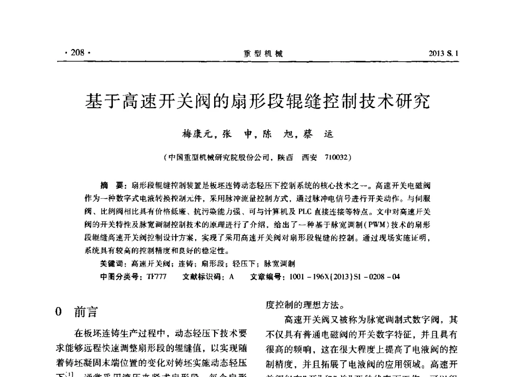 基于高速开关阀的扇形段辊缝控制技术研究 - 2013连铸装备技术的科技进步与精细化学术研讨会