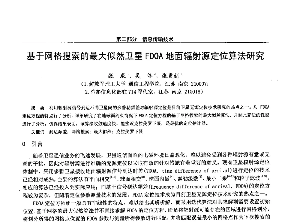 基于网格搜索的最大似然卫星FDOA地面辐射源定位算法研究 - 第二十八届全国通信与信息技术学术年会