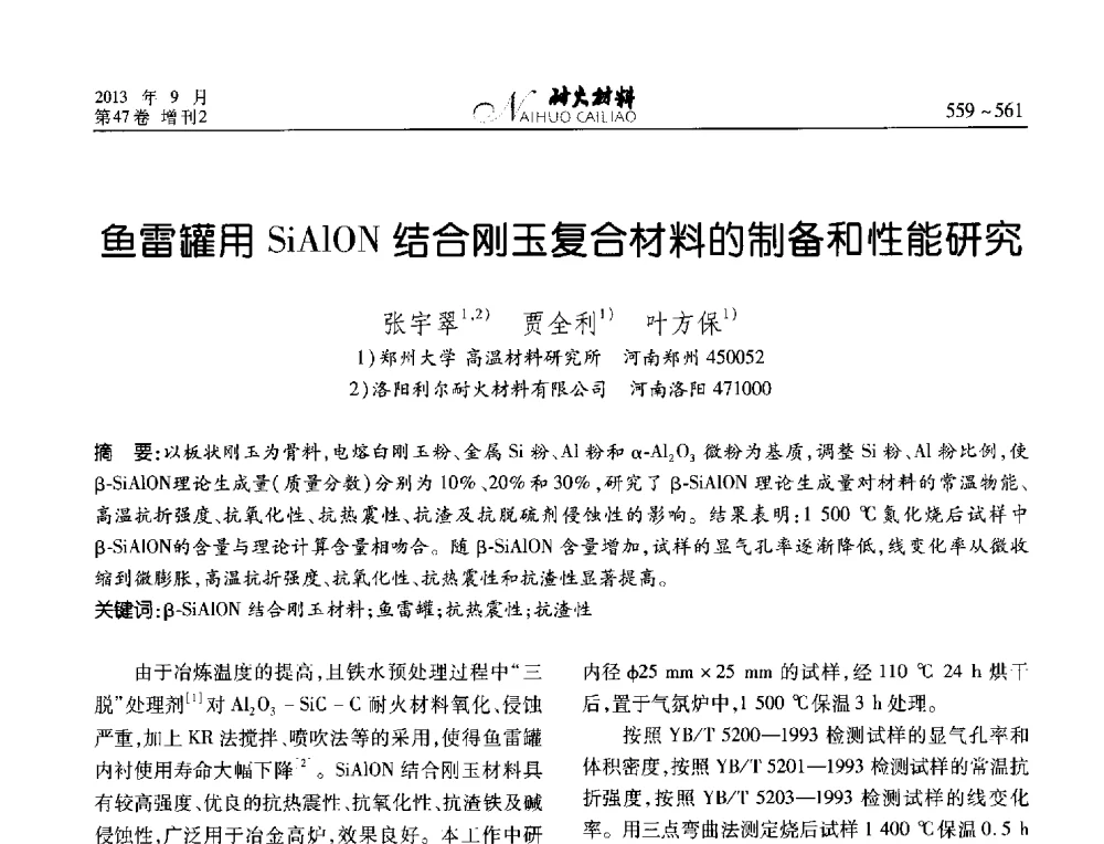 鱼雷罐用SiAlON结合刚玉复合材料的制备和性能研究 - 2013耐火材料综合学术会议、第十二届全国不定形耐火材料学术会议、2013耐火原料学术交流会